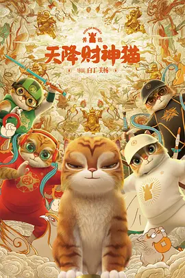 黄貔：天降财神猫 (2024)